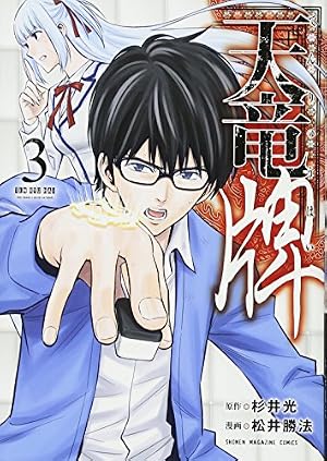 天竜牌(1) (KCデラックス) | 松井 勝法, 杉井 光 |本 | 通販 | Amazon